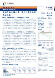 黄鸡价格大幅上升，预计三季度业绩大幅改善