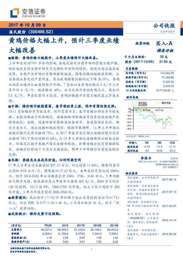 黄鸡价格大幅上升，预计三季度业绩大幅改善