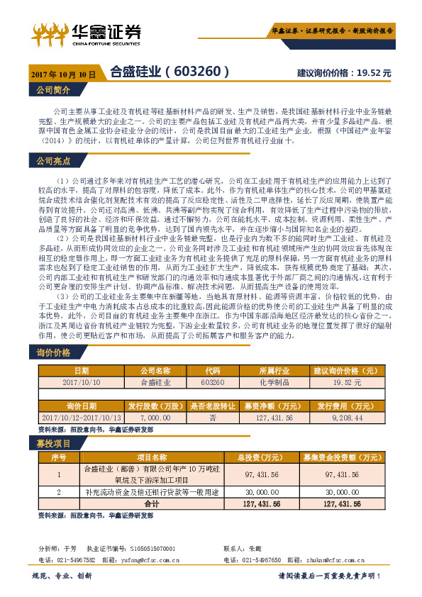 新股询价报告：合盛硅业