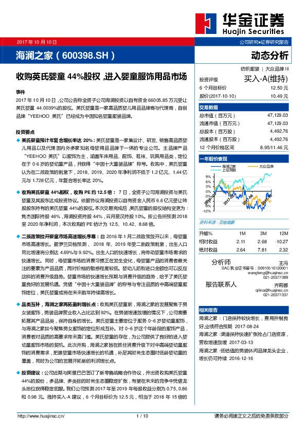 收购英氏婴童44%股权，进入婴童服饰用品市场