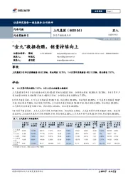 9月产销数据点评：“金九”数据抢眼，销量持续向上