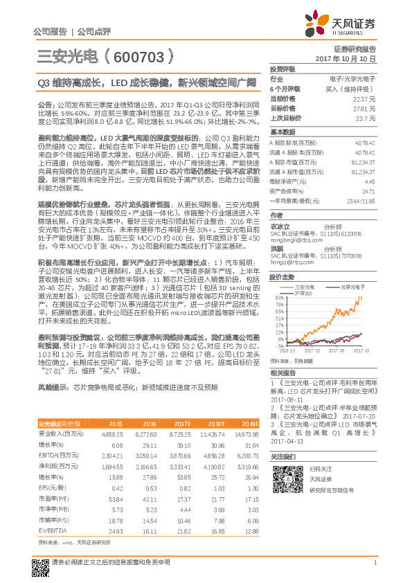 Q3维持高成长，LED成长稳健，新兴领域空间广阔