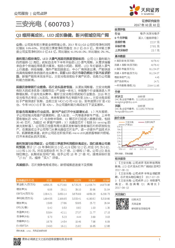 Q3维持高成长，LED成长稳健，新兴领域空间广阔