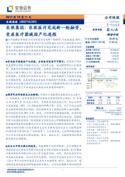 东软医疗完成新一轮融资，受益医疗器械国产化进程