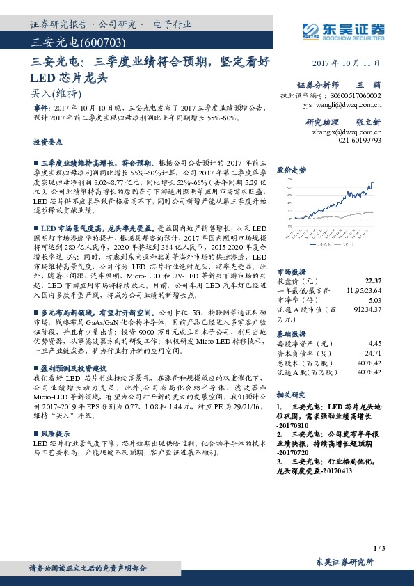 三季度业绩符合预期，坚定看好LED芯片龙头