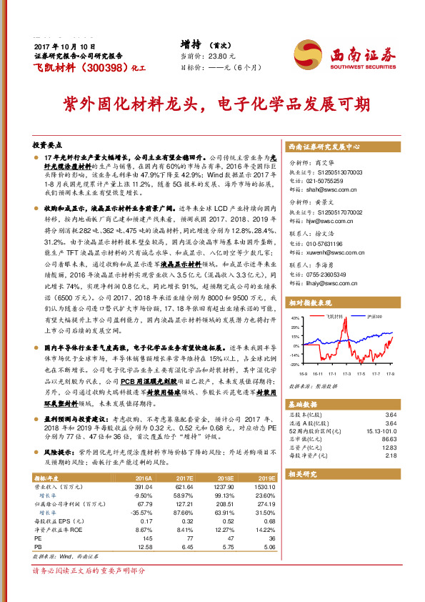 紫外固化材料龙头，电子化学品发展可期
