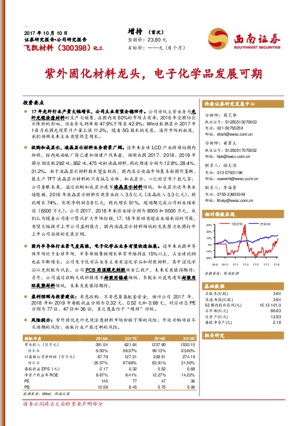 紫外固化材料龙头，电子化学品发展可期