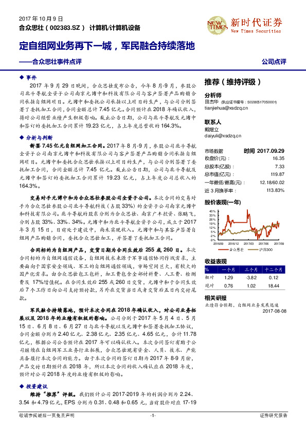 合众思壮事件点评：定自组网业务再下一城，军民融合持续落地