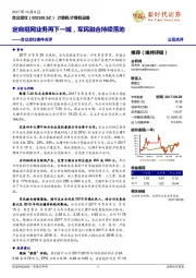 合众思壮事件点评：定自组网业务再下一城，军民融合持续落地