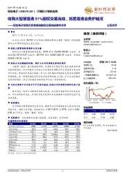 收购大智慧香港股权交易完成事件点评:收购大智慧香港51%股权交易完成,拓宽香港业务护城河