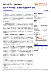 中海达事件点评:完成HI-POS增资,发布新一代智能RTK系统