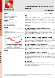 调研纪要：新行业格局助力公司加速成长