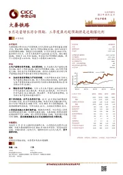 9月运量增长符合预期,三季度盈利超预期将是近期催化剂