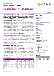 IDC建设稳步推进，云计算龙头蓄势待发