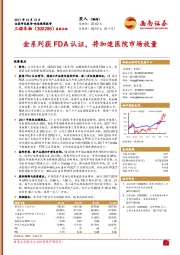 金系列获FDA认证，将加速医院市场放量