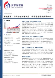 承德露露：公司治理持续提升、明年有望迎来改革红利