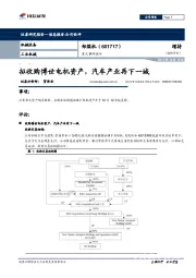 重大事件快评：拟收购博世电机资产，汽车产业再下一城