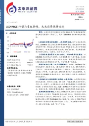 LEDVANCE转型与重组持续,未来前景保持乐观