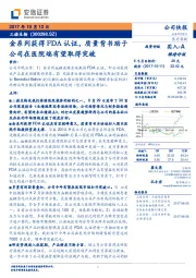金系列获得FDA认证,质量背书助于公司在医院端有望取得突破