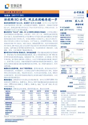 拟收购SG公司，双主业战略再进一步