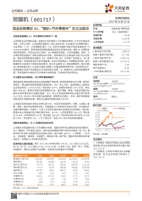 现金收购博世SG，“煤机+汽车零部件”双主业驱动