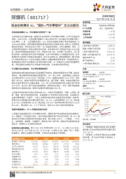 现金收购博世SG，“煤机+汽车零部件”双主业驱动