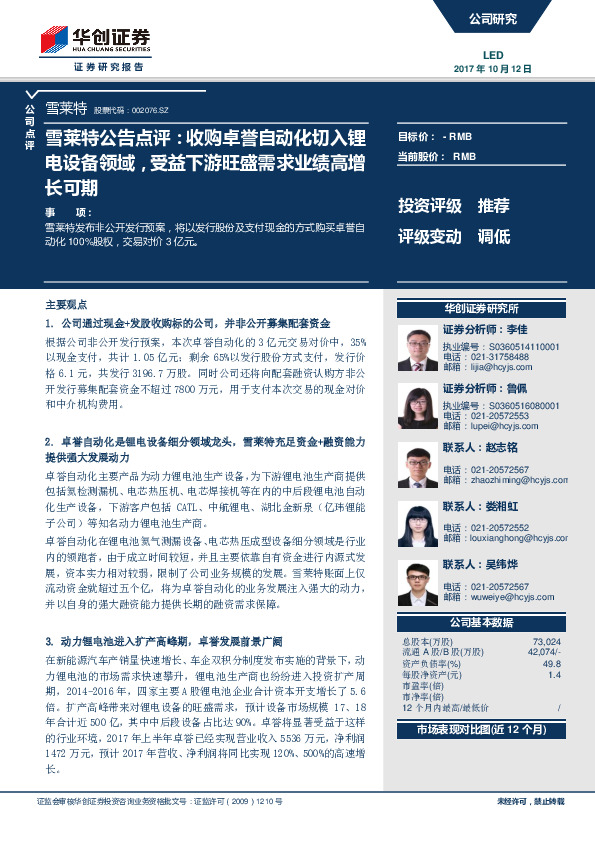 雪莱特公告点评：收购卓誉自动化切入锂电设备领域，受益下游旺盛需求业绩高增长可期