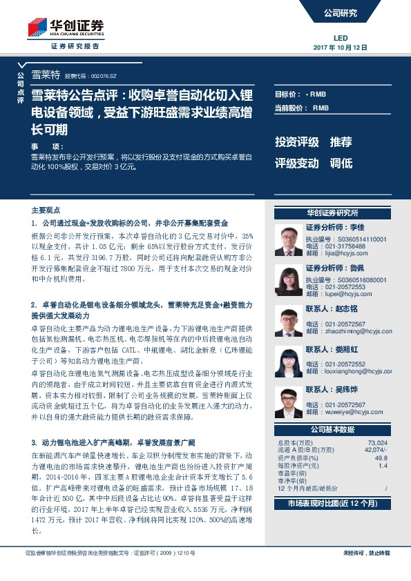 雪莱特公告点评：收购卓誉自动化切入锂电设备领域，受益下游旺盛需求业绩高增长可期