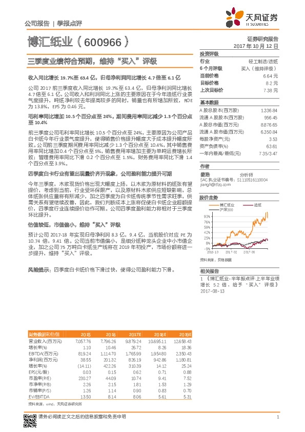 三季度业绩符合预期，维持“买入”评级