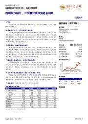 纯碱景气回升，三季度业绩预告符合预期