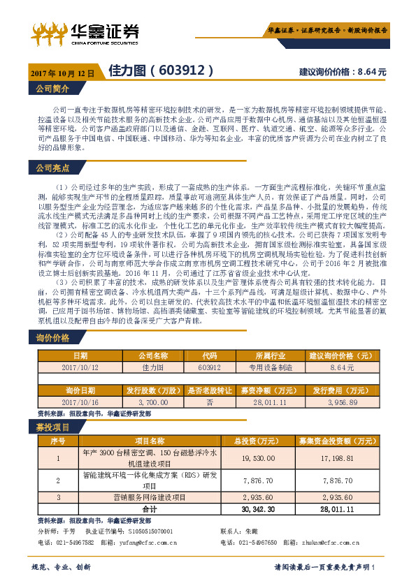 新股询价定价报告：佳力图