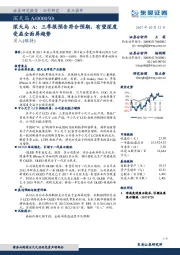 深天马A：三季报预告符合预期，有望深度受益全面屏趋势