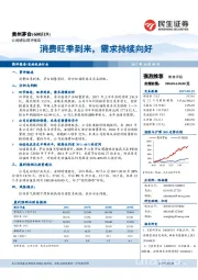 消费旺季到来，需求持续向好