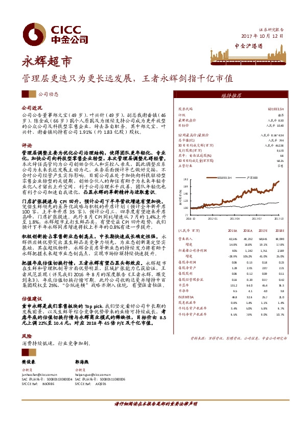 管理层更迭只为更长远发展，王者永辉剑指千亿市值