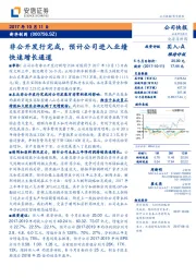 非公开发行完成，预计公司进入业绩快速增长通道