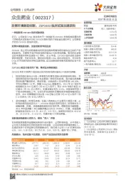 政策环境鼓励创新，ZSP1603临床试验加速获批