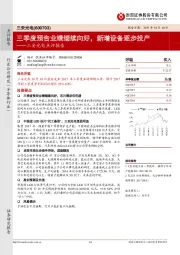 点评报告：三季度预告业绩继续向好，新增设备逐步投产