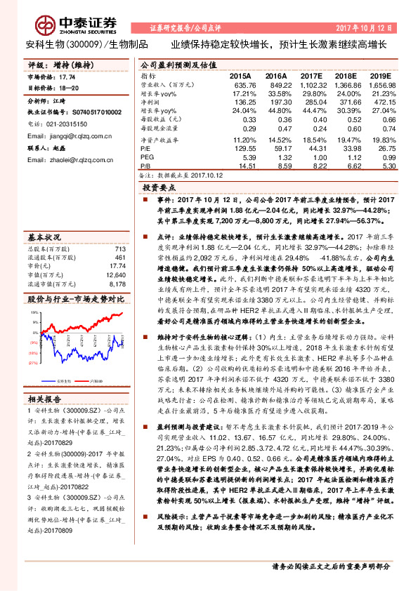业绩保持稳定较快增长，预计生长激素继续高增长
