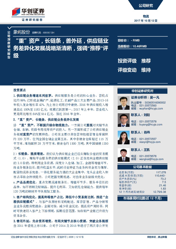 “重”资产，长链条，善外延，供应链业务差异化发展战略渐清晰，强调“推荐”平均