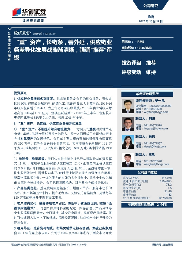 “重”资产，长链条，善外延，供应链业务差异化发展战略渐清晰，强调“推荐”平均