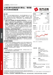 大股东要约收购彰显长期信心 继续看好公司未来发展前景