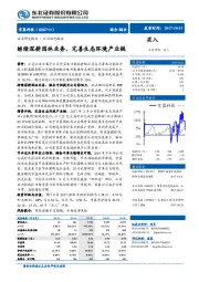 继续深耕园林业务，完善生态环境产业链