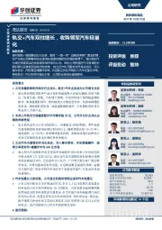 轨交+汽车双柱增长，收购领军汽车轻量化