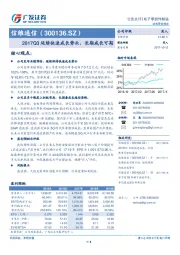 2017Q3延续快速成长势头，长期成长可期