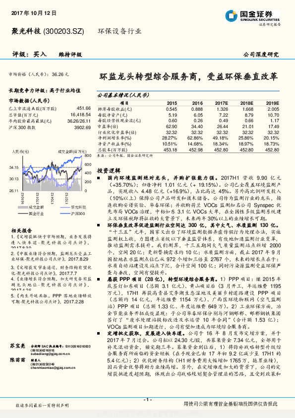 环监龙头转型综合服务商，受益环保垂直改革
