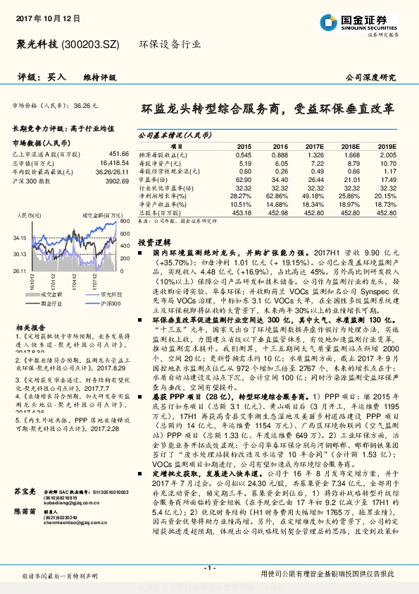 环监龙头转型综合服务商，受益环保垂直改革