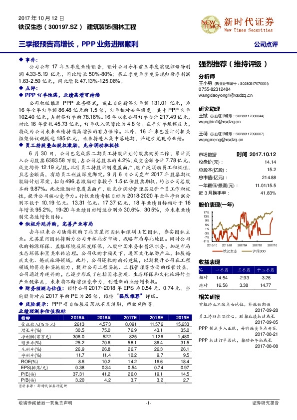 三季报预告高增长，PPP业务进展顺利