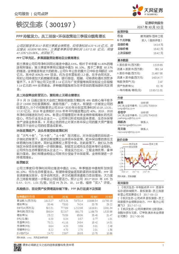 PPP持续发力，员工持股+环保政策助三季报业绩高增长
