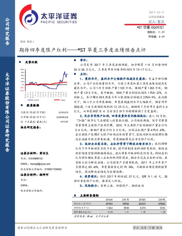 *ST华菱三季度业绩预告点评：期待四季度限产红利