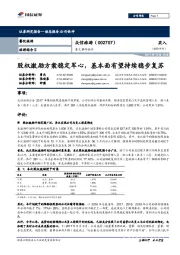 重大事件快评：股权激励方案稳定军心，基本面有望持续稳步复苏